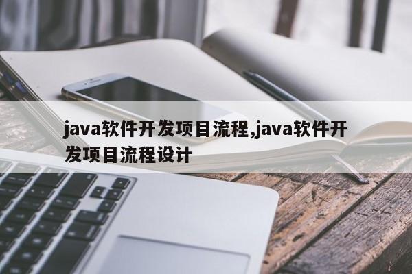 java软件开发项目流程,java软件开发项目流程设计